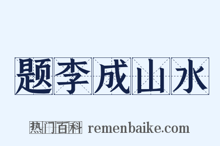 题李成山水是什么意思的图片